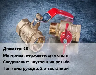 Кран металлический 65 нержавеющая сталь внутренняя резьба 2-х составной